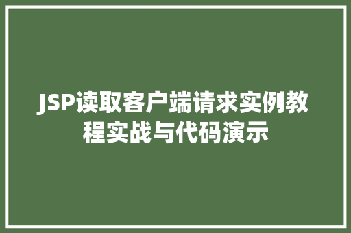 JSP读取客户端请求实例教程实战与代码演示