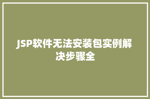 JSP软件无法安装包实例解决步骤全