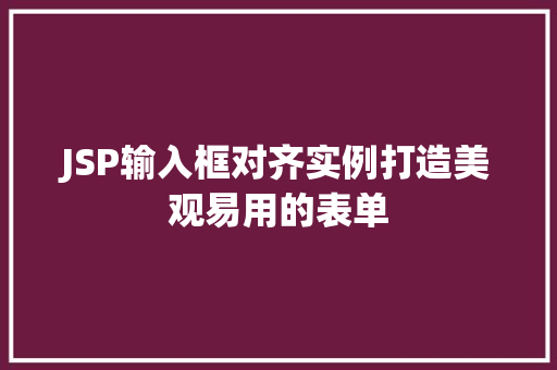 JSP输入框对齐实例打造美观易用的表单