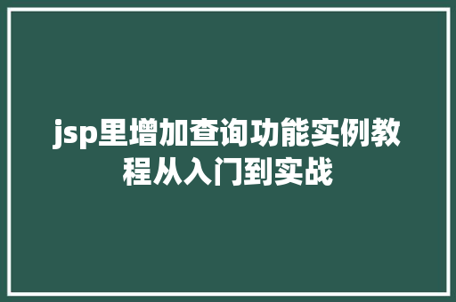 jsp里增加查询功能实例教程从入门到实战
