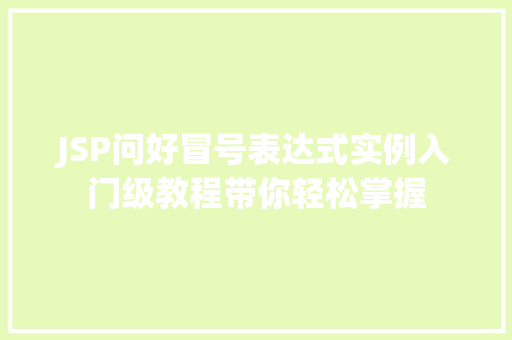 JSP问好冒号表达式实例入门级教程带你轻松掌握