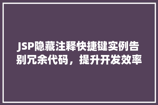 JSP隐藏注释快捷键实例告别冗余代码，提升开发效率