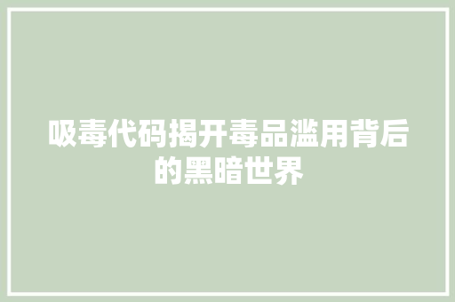 吸毒代码揭开毒品滥用背后的黑暗世界