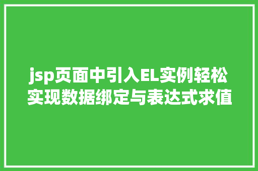 jsp页面中引入EL实例轻松实现数据绑定与表达式求值