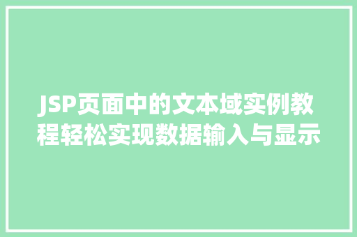 JSP页面中的文本域实例教程轻松实现数据输入与显示