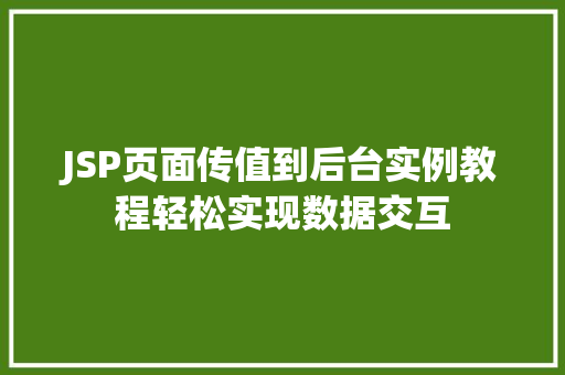 JSP页面传值到后台实例教程轻松实现数据交互