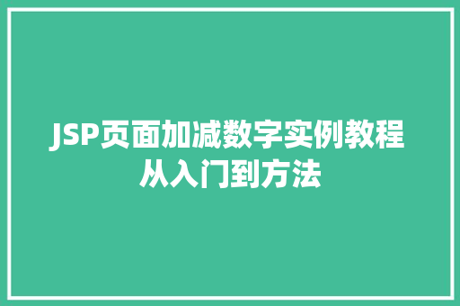 JSP页面加减数字实例教程从入门到方法