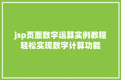 jsp页面数字运算实例教程轻松实现数字计算功能  第1张