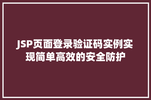 JSP页面登录验证码实例实现简单高效的安全防护