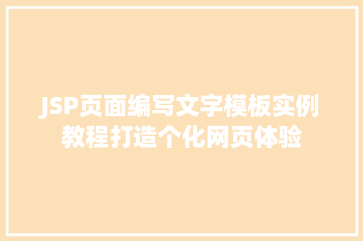 JSP页面编写文字模板实例教程打造个化网页体验