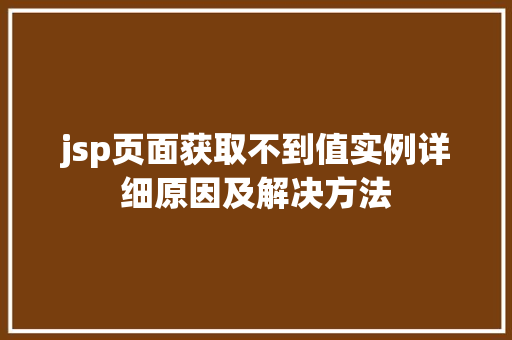 jsp页面获取不到值实例详细原因及解决方法  第1张
