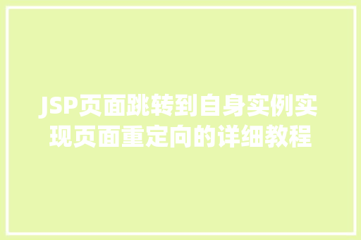 JSP页面跳转到自身实例实现页面重定向的详细教程