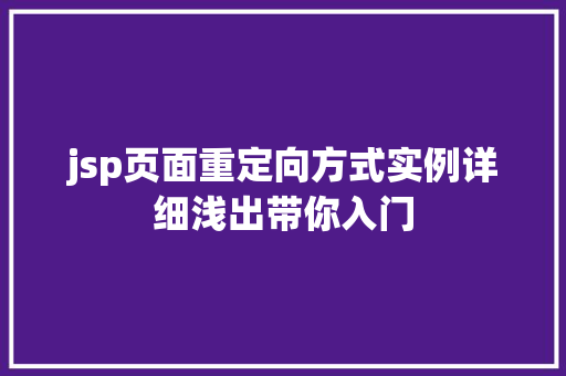 jsp页面重定向方式实例详细浅出带你入门