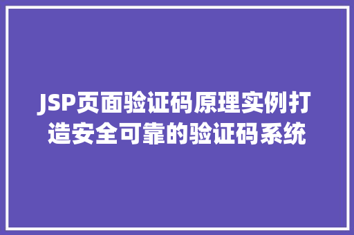 JSP页面验证码原理实例打造安全可靠的验证码系统