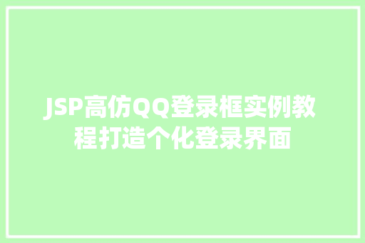 JSP高仿QQ登录框实例教程打造个化登录界面