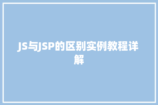 JS与JSP的区别实例教程详解
