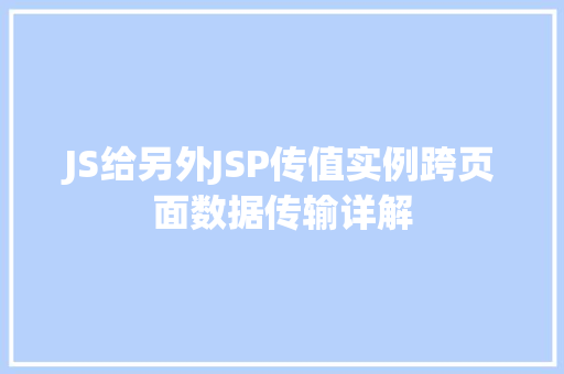 JS给另外JSP传值实例跨页面数据传输详解