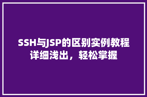 SSH与JSP的区别实例教程详细浅出，轻松掌握