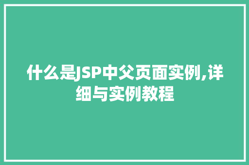什么是JSP中父页面实例,详细与实例教程