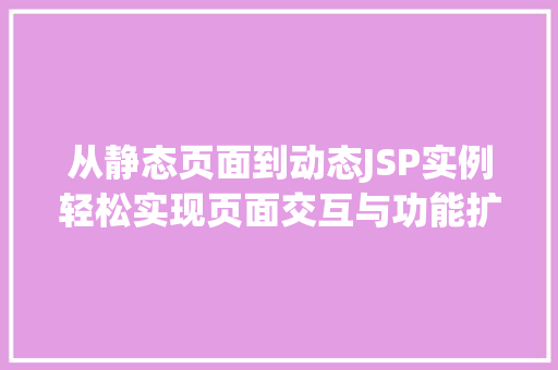 从静态页面到动态JSP实例轻松实现页面交互与功能扩展  第1张