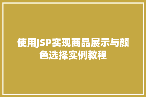 使用JSP实现商品展示与颜色选择实例教程
