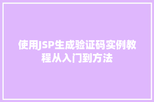 使用JSP生成验证码实例教程从入门到方法