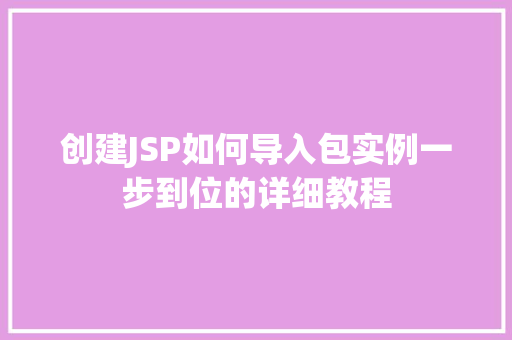 创建JSP如何导入包实例一步到位的详细教程