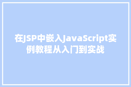 在JSP中嵌入JavaScript实例教程从入门到实战