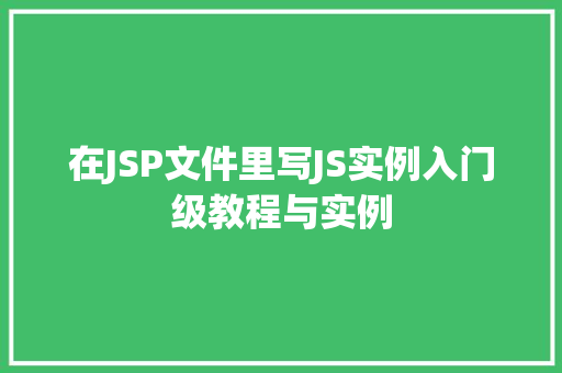 在JSP文件里写JS实例入门级教程与实例