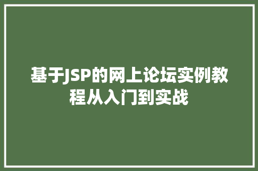 基于JSP的网上论坛实例教程从入门到实战