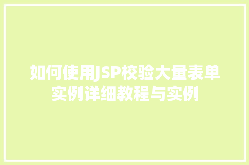 如何使用JSP校验大量表单实例详细教程与实例  第1张