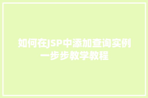 如何在JSP中添加查询实例一步步教学教程