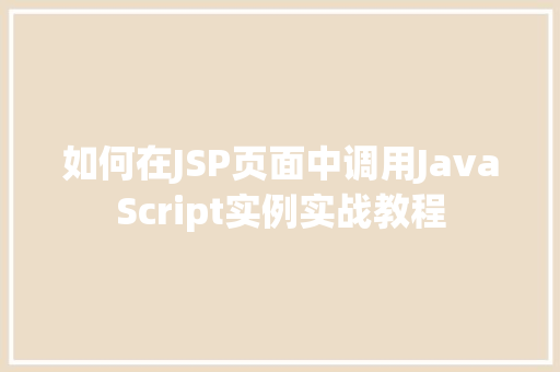 如何在JSP页面中调用JavaScript实例实战教程