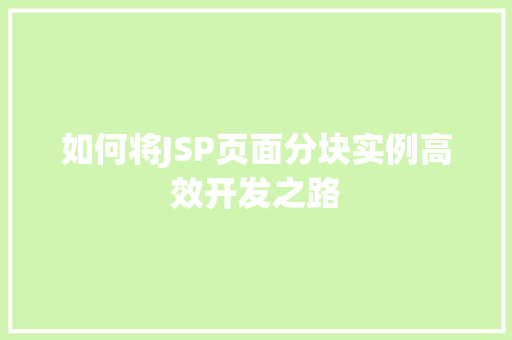 如何将JSP页面分块实例高效开发之路