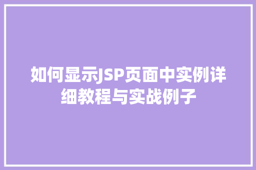 如何显示JSP页面中实例详细教程与实战例子