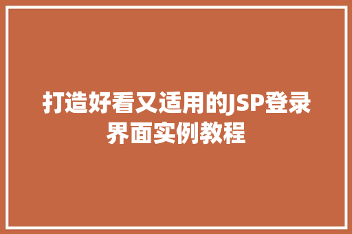 打造好看又适用的JSP登录界面实例教程  第1张