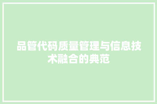 品管代码质量管理与信息技术融合的典范