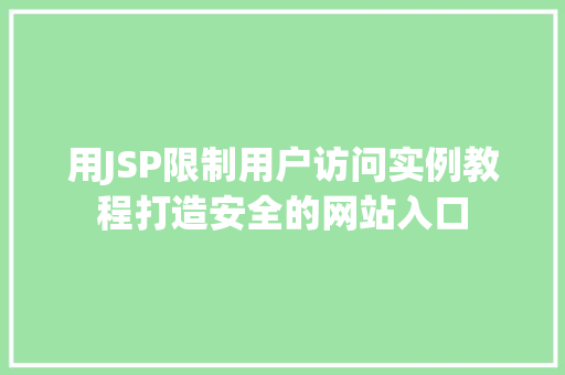 用JSP限制用户访问实例教程打造安全的网站入口