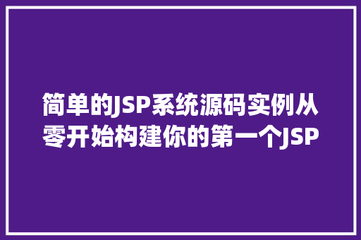 简单的JSP系统源码实例从零开始构建你的第一个JSP应用