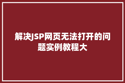 解决JSP网页无法打开的问题实例教程大
