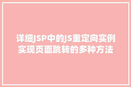 详细JSP中的JS重定向实例实现页面跳转的多种方法
