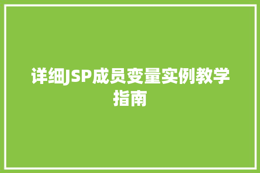 详细JSP成员变量实例教学指南