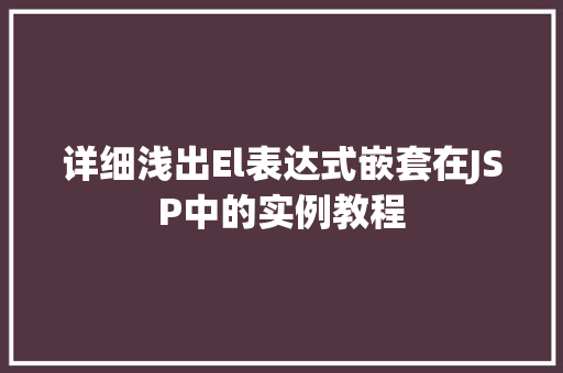详细浅出El表达式嵌套在JSP中的实例教程