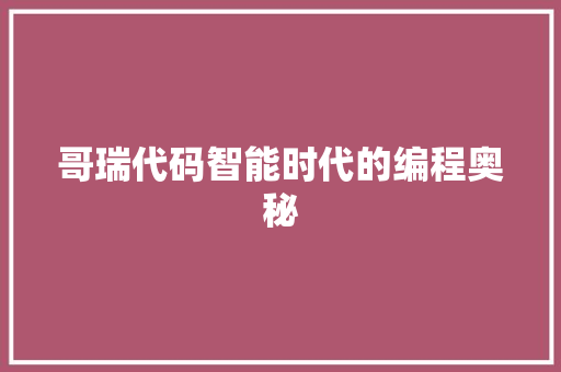 哥瑞代码智能时代的编程奥秘