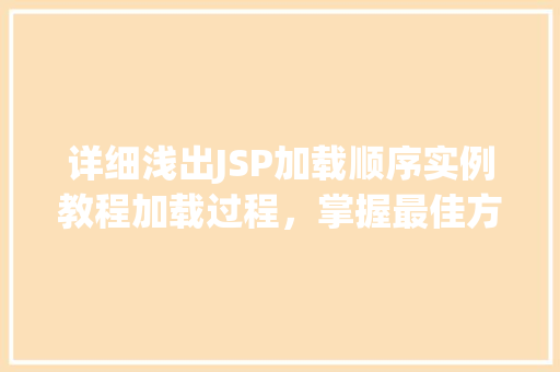 详细浅出JSP加载顺序实例教程加载过程，掌握最佳方法  第1张