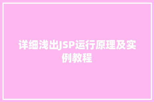 详细浅出JSP运行原理及实例教程  第1张