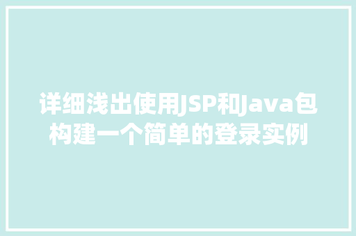 详细浅出使用JSP和Java包构建一个简单的登录实例