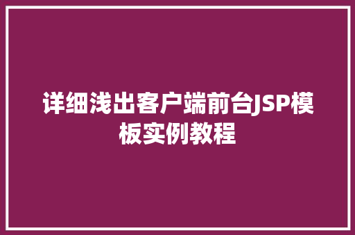 详细浅出客户端前台JSP模板实例教程  第1张