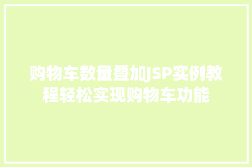 购物车数量叠加JSP实例教程轻松实现购物车功能  第1张