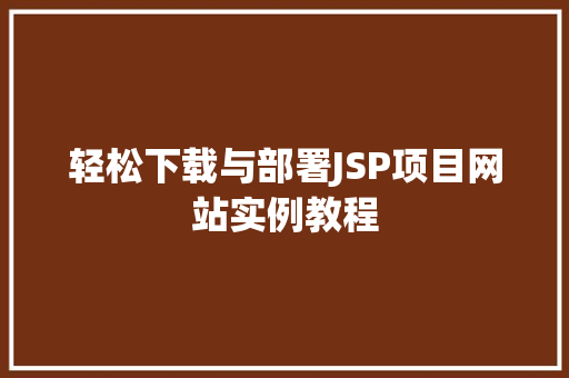 轻松下载与部署JSP项目网站实例教程